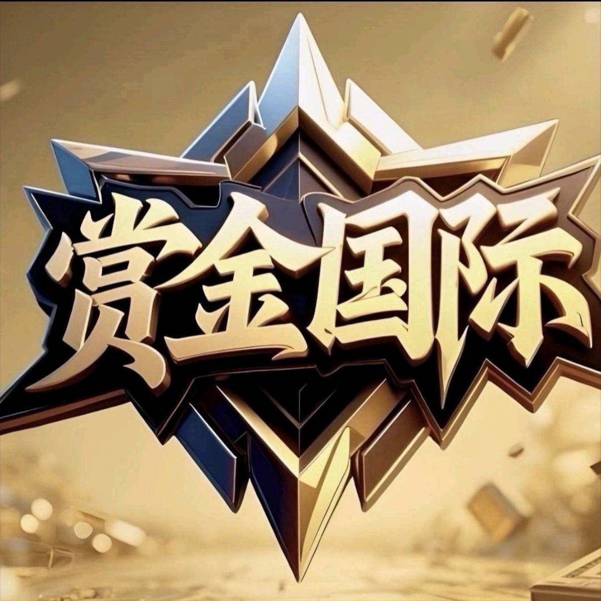 赏金国际